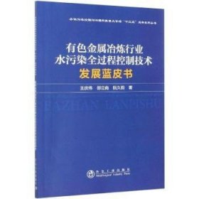 有色金属冶炼行业水污染全过程控制技术发展蓝皮书