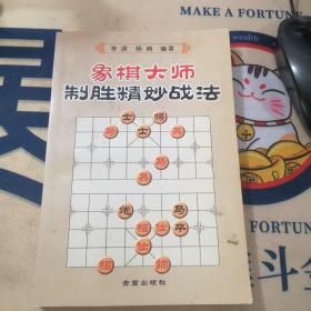 象棋大师制胜精妙战法