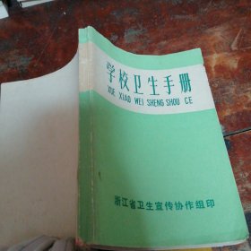 学校卫生手册附毛主席语录（封底有赠阅章）