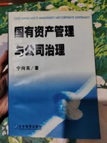 国有资产管理与公司治理