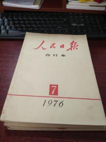 人民日报合订本1976年7月份