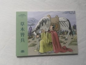 【草木皆兵】，成语故事，连环画