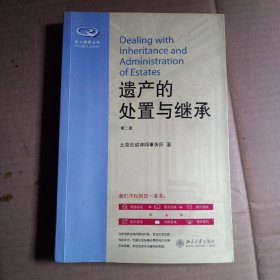 私人律师丛书：遗产的处置与继承（第2版）内有划线