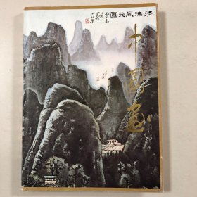 80年代外销展览画册：中国画（中国近现代书画集精装本）收录张大千李可染潘天寿傅抱石钱松喦齐白石徐悲鸿何香凝吴作人李苦禅于非闇田世光萧龙士陈之佛诸乐三林风眠蒋兆和王雪涛张大壮陈大羽王晋元石鲁唐云崔子范袁晓岑娄师白于希宁许麟庐萧淑芳关山月谢稚柳黄永玉陆抑非郭味蕖黄幻吾陈子毅刘继卣方济众黎雄才陆俨少吴冠中黄宾虹刘海粟白雪石应野平亚明董寿平周怀民黄胄周思聪叶浅予程十发王叔晖方增先刘旦宅画集）