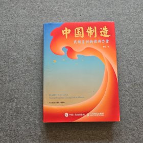 中国制造：民族复兴的澎湃力量