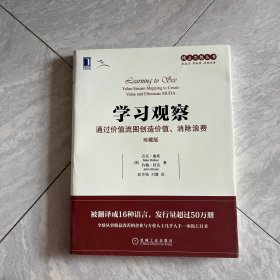 学习观察：通过价值流图创造价值、消除浪费（珍藏版）