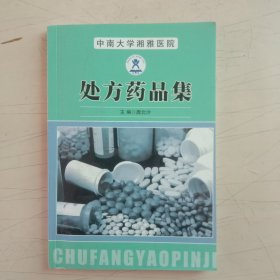 中南大学湘雅医院处方药品集