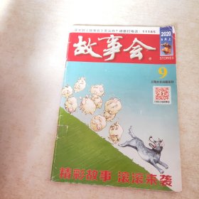 故事会 2020 9