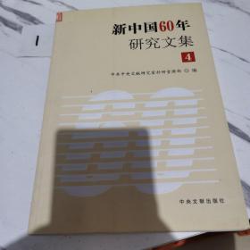 新中国60年研究文集4