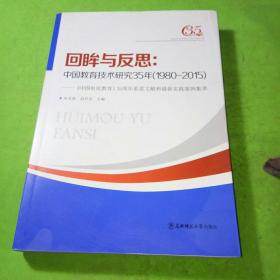 回眸与反思中国教育技术研究35年1980-2015
