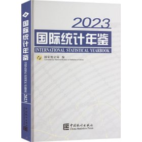 国际统计年鉴 2023 9787523003893 局