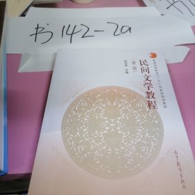 普通高等教育“十五”国家级规划教材：民间文学教程（第2版）.