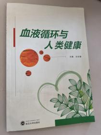 血液循环与人类健康