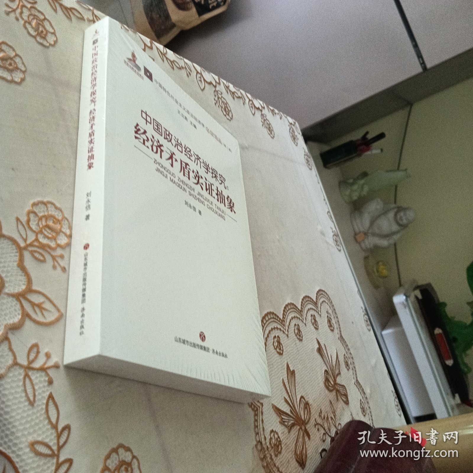 中国政治经济学探究 经济矛盾实证抽象