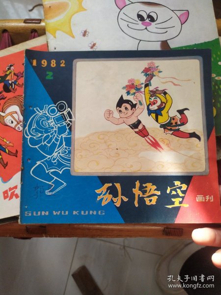 孙悟空画刊1982.2