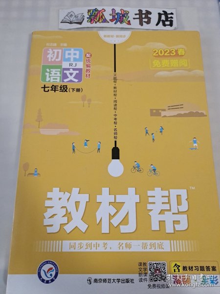 教材帮初中同步七年级下册七下语文RJ（人教版）（2020版）--天星教育