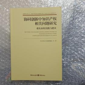 协同创新中知识产权相关问题研究 重庆市的实践与建议