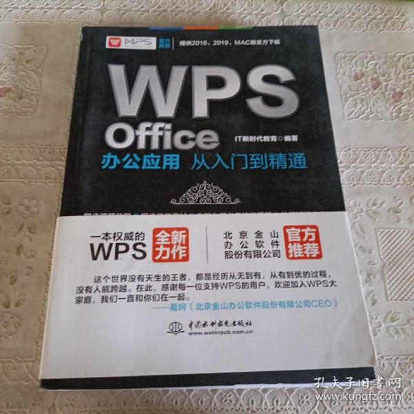 WPS Office办公应用从入门到精通 WPS官方推荐