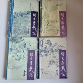 《倚天屠龙记》(1 2 3 4册)全套 宝文堂书店出版 1985年6月北京第一版