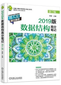 2019版计算机考研 数据结构高分笔记 第7版