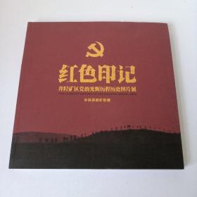 红色印记 ―井陉矿区党的光辉历程历史图片展