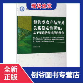 契约型农产品交易关系稳定性研究--基于渠道治理过程的视角/北方民族大学商学院博士文库 9787509647486