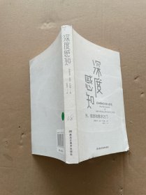 深度感知（现代科学与哲学智慧的精彩结合）