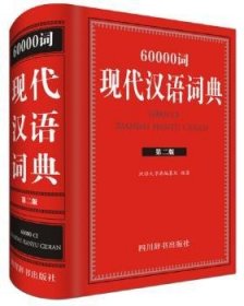 60000词现代汉语词典（第二版）