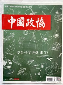 中国政协2023年第18期