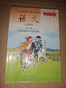 九年义务教育六年制小学教科书语文 第 九册..