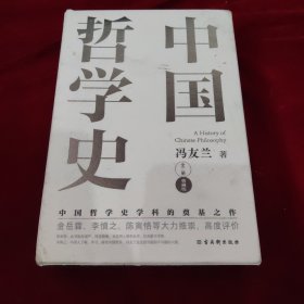 中国哲学史（中国哲学史学科的奠基之作，附录《中国哲学小史》，冯友兰之女宗璞首肯推荐。）