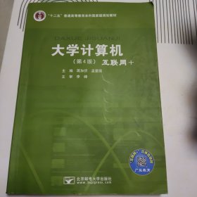 大学计算机 : 互联网+