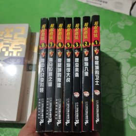 超鼠奇侠1.2.3.5.6.7.8七册合售