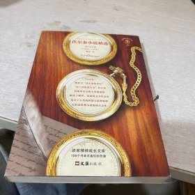 文学名著·读客经典：伏尔泰小说精选