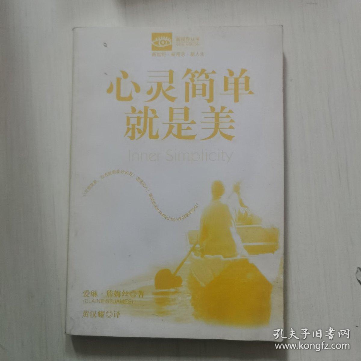 心灵简单就是美