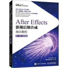 After Effects影视后期合成项目教程（微课版）