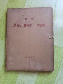 黑格尔“逻辑学”一书摘要（一函三册全）大字版