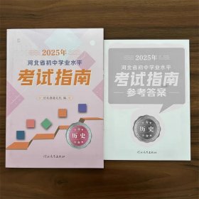 全新正版2025年河北省初中学业水平考试指南历史含答案