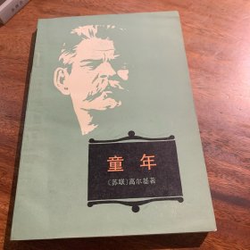 童年