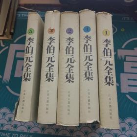 李伯元全集 1-5 全五册