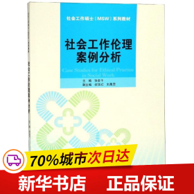 社会工作伦理案例分析/社会工作硕士（MSW）系列教材