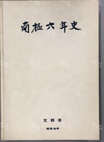 价可议 南极六年史 南极地域观测事业报告书 nmwxhwxh 南極六年史 南極地域観測事業報告書