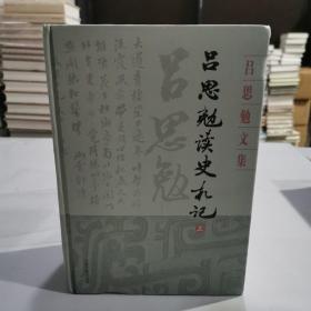 吕思勉读史札记(全三册)