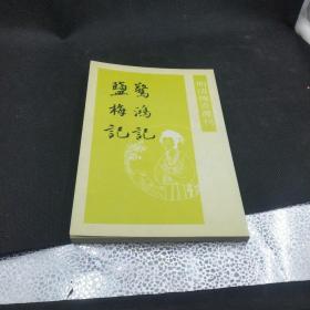 明清传奇选刊—《惊鸿记盐梅记》2004年1印