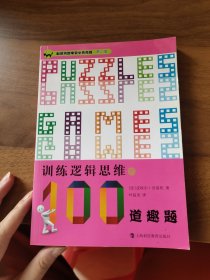 加德纳趣味数学典藏版·第二辑：训练逻辑思维的100道趣题