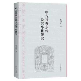 【正版庫存書】中古祆教?hào)|傳及其華化研究