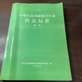 中华人民共和国卫生部药品标准藏药第一册