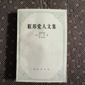 联邦党人文集（1980年6月一版一印）