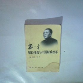 鄧小平財經(jīng)理論與中國財政改革