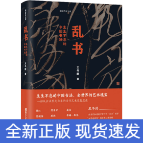 乱书 生生不息的中国书法